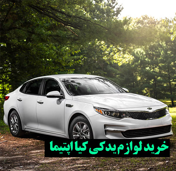 خرید لوازم یدکی اصل اپتیما در ایران